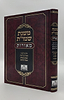 משנת שמו”ת - כל בו לענין מצות קריאת שניים מקרא ואחד תרגום / מאורות