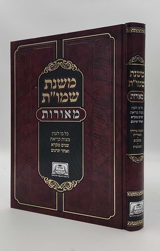 משנת שמו”ת - כל בו לענין מצות קריאת שניים מקרא ואחד תרגום / מאורות