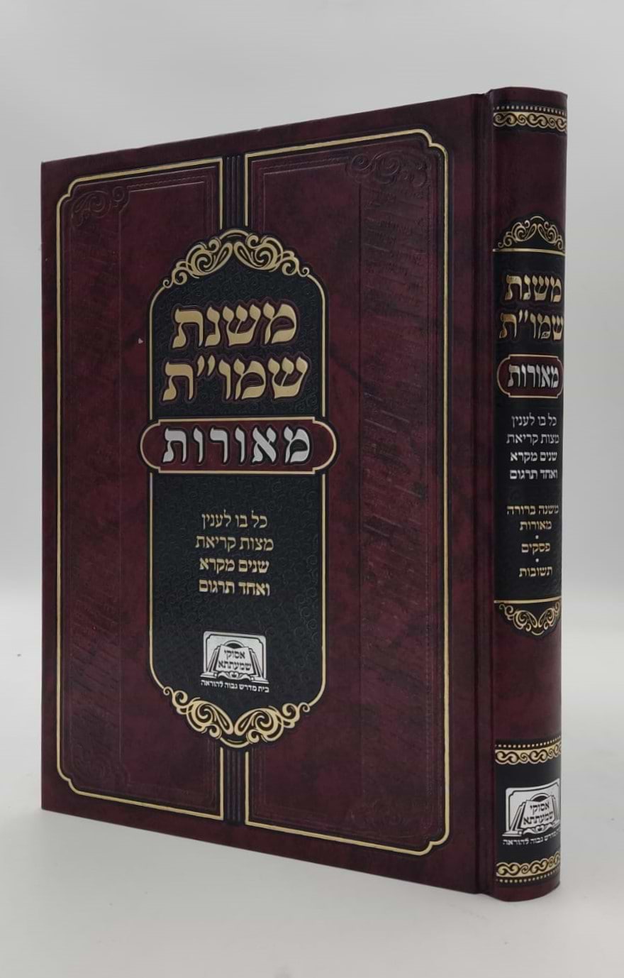 משנת שמו”ת - כל בו לענין מצות קריאת שניים מקרא ואחד תרגום / מאורות