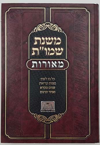 משנת שמו”ת - כל בו לענין מצות קריאת שניים מקרא ואחד תרגום / מאורות