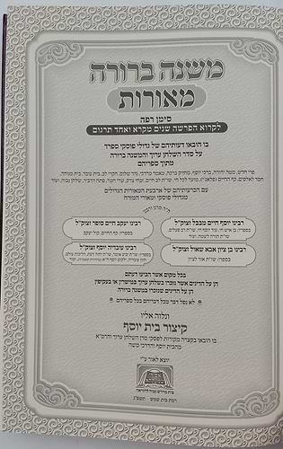 משנת שמו”ת - כל בו לענין מצות קריאת שניים מקרא ואחד תרגום / מאורות