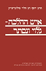 איש ההלכה - גלוי ונסתר / הרב סולוביצ'יק