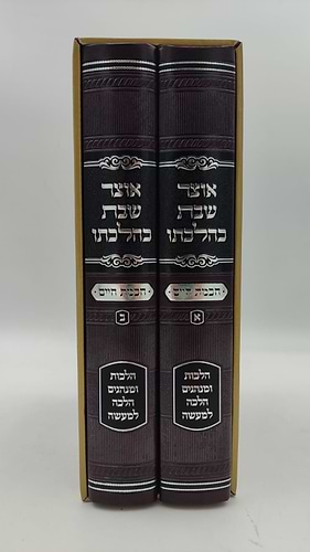 אוצר שבת כהלכתו - חכמת חיים ב' כרכים / הרב חיים זינגער שליט