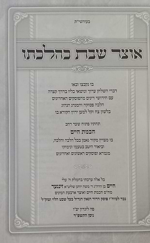 אוצר שבת כהלכתו - חכמת חיים ב' כרכים / הרב חיים זינגער שליט