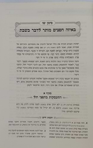 אוצר שבת כהלכתו - חכמת חיים ב' כרכים / הרב חיים זינגער שליט