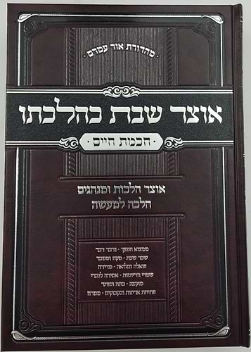 אוצר שבת כהלכתו - חכמת חיים ב' כרכים / הרב חיים זינגער שליט