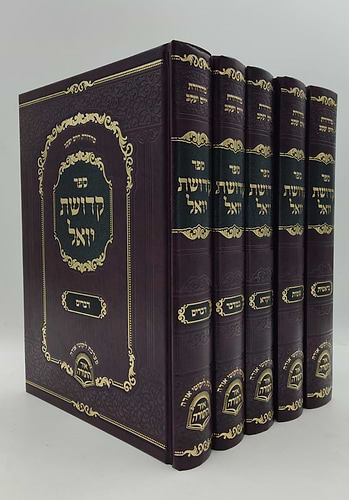 קדושת יואל - על התורה ה' כרכים / האדמו