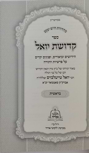 קדושת יואל - על התורה ה' כרכים / האדמו