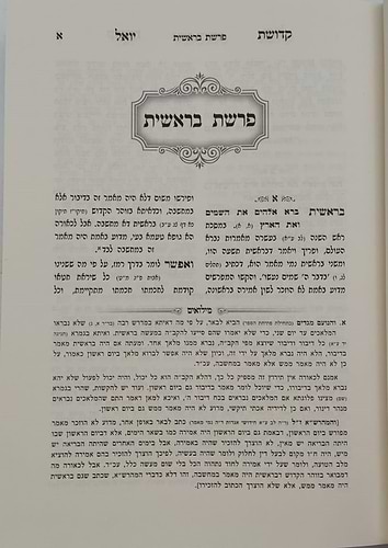 קדושת יואל - על התורה ה' כרכים / האדמו