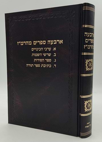 ארבעה ספרים מהרמ