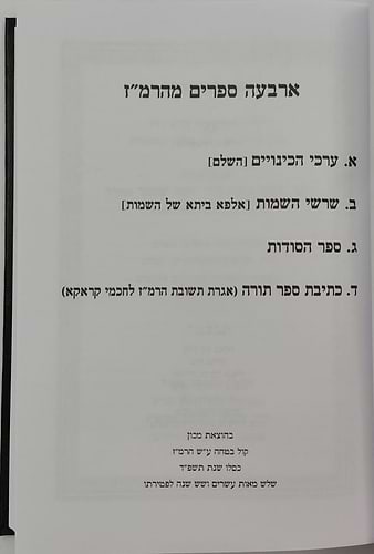 ארבעה ספרים מהרמ