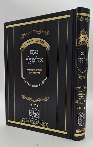 נועם אלימלך על התורה - בכרך אחד מנוקד / עוז והדר