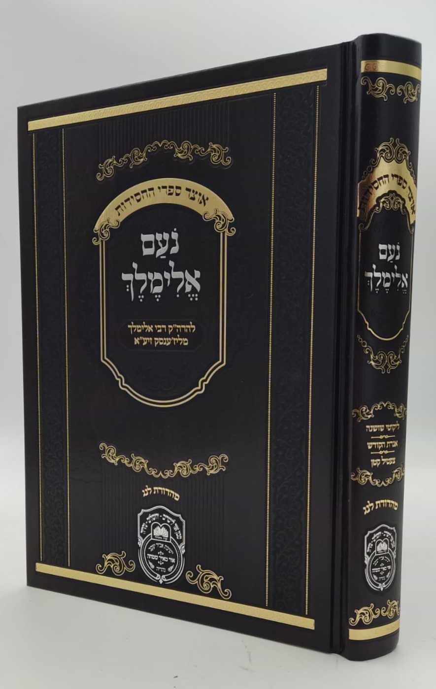 נועם אלימלך על התורה - בכרך אחד מנוקד (מהדורת לנג - חום כהה) / עוז והדר