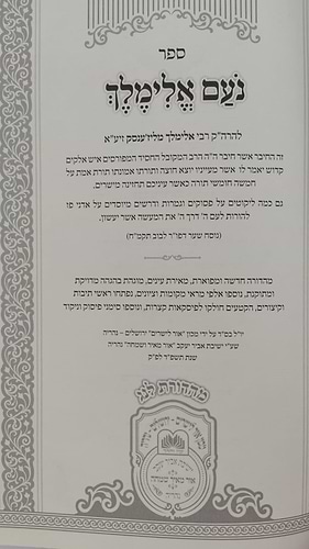 נועם אלימלך על התורה - בכרך אחד מנוקד / עוז והדר