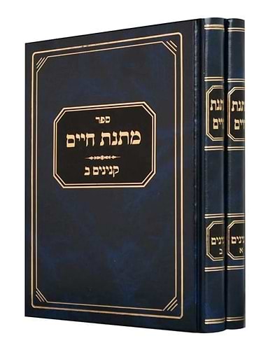 מתנת חיים - קניינים ב' כרכים / הג