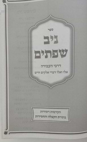 ניב שפתים - דרכי העבודה / הקדמות ויסודות בתורת הקבלה והחסידות