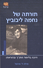 תורתה של נחמה ליבוביץ - דרכה בלימוד התנ"ך ובהוראתו / מרלה פרנקל
