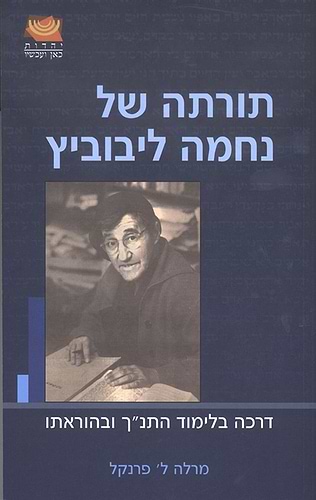 תורתה של נחמה ליבוביץ - דרכה בלימוד התנ