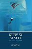 כי ישרים דרכי ה' - אתיקה יהודית / יובל שרלו