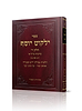 ילקוט יוסף - הלכות ברכות כרך א' מהדורה חדשה / הראשל"צ הרב יצחק יוסף