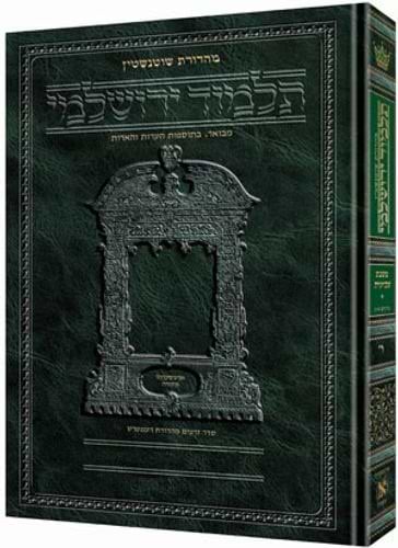תלמוד ירושלמי שוטנשטיין - פסחים א