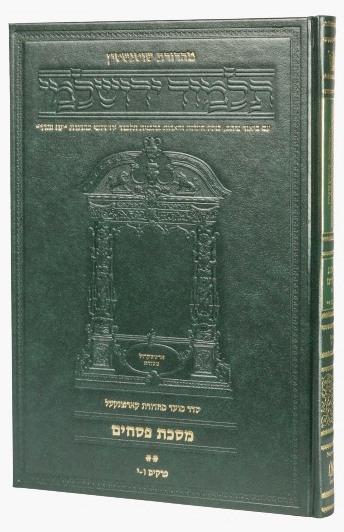 תלמוד ירושלמי שוטנשטיין - פסחים ב' / פורמט בינוני - פנינים