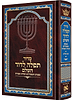 סידור תפילה לדוד השלם - עדות המזרח פורמט בינוני / ארטסקרול