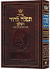 סידור תפילה לדוד השלם - עדות המזרח פורמט ענק / ארטסקרול