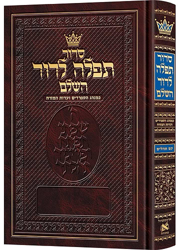 סידור תפילה לדוד השלם - עדות המזרח פורמט ענק / ארטסקרול