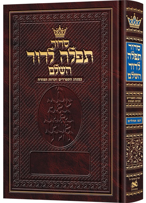 סידור תפילה לדוד השלם - עדות המזרח פורמט ענק / ארטסקרול