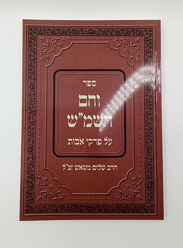 וחם השמש - על פרקי אבות / הרב שלום משאש זצ