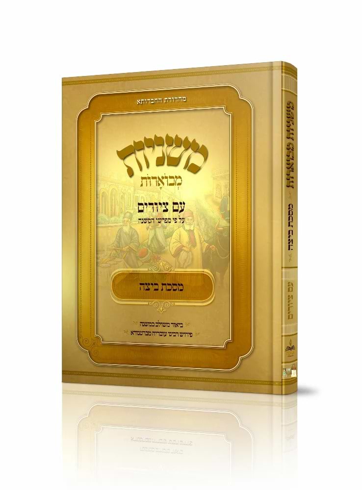 משניות מבוארות עם ציורים - ביצה / מכון אבוקה
