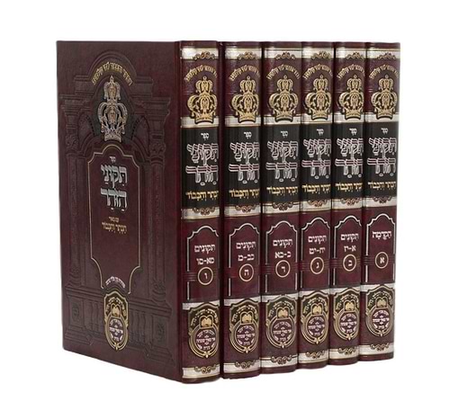 תיקוני הזוהר המבואר - הכתר והכבוד ו' כרכים / עוז והדר