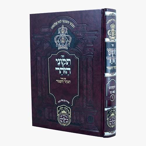 תיקוני הזוהר המבואר - הכתר והכבוד ו' כרכים / עוז והדר