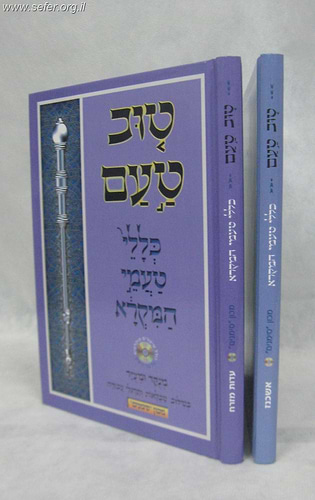 טוב טעם - כללי טעמי המקרא נוסח עדות המזרח / מכון סימנים