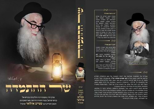 שר ההתמדה / פרקי חייו של הגאון הצדיק רבי עמרם אזולאי זצוק
