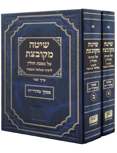 שיטה מקובצת – חולין סט ב