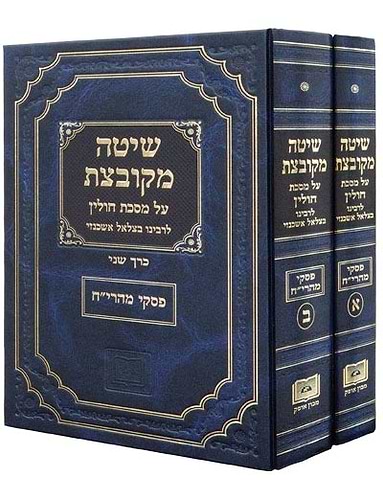 שיטה מקובצת – מסכת כתובות סט ג' כרכים / מכון אופק