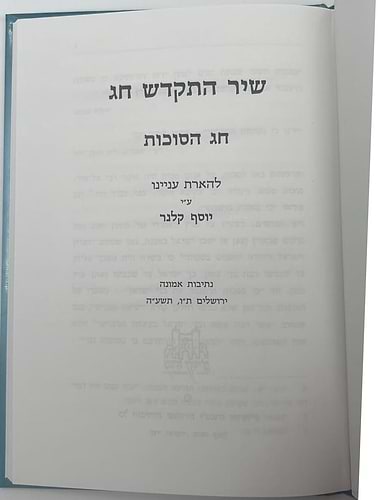 שיר התקדש חג - סט ו' כרכים / הרב יוסף קלנר