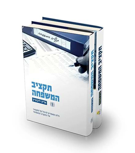 תקציב המשפחה ב' כרכים / אריה ליבוביץ