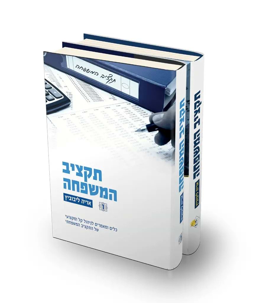 תקציב המשפחה ב