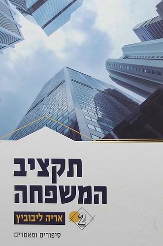 תקציב המשפחה ב' כרכים / אריה ליבוביץ