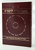 רמבם בכרך אחד / משנה תורה לרמב"ם בכרך אחד - מקבילי (ללא קופסא)