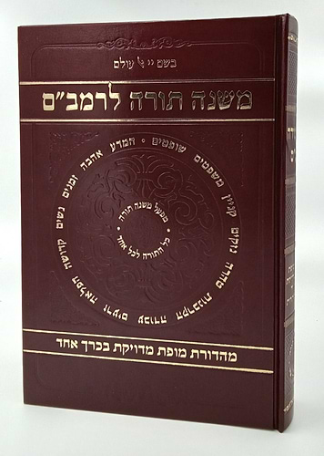 רמבם בכרך אחד / משנה תורה לרמב