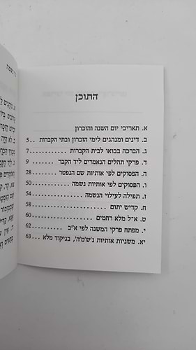 יזכור - סדר לימוד לבית העלמין