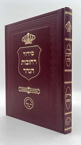 סידור רחובות הנהר - ספר פדיון נפש / רש