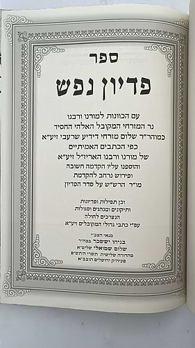 סידור רחובות הנהר - ספר פדיון נפש / רש
