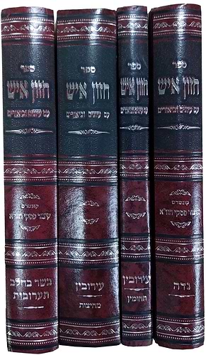 חזון איש - עם עיונים וביאורים סט ד' כרכים / הפצת הספר