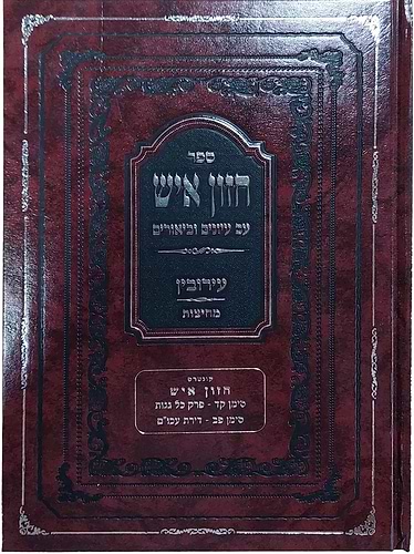 חזון איש - עם עיונים וביאורים סט ד' כרכים / הפצת הספר