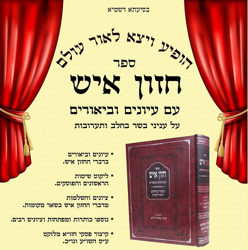 חזון איש - עם עיונים וביאורים סט ד' כרכים / הפצת הספר
